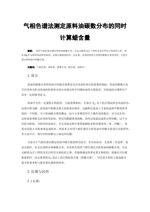 气相色谱法测定原料油碳数分布的同时计算蜡含量