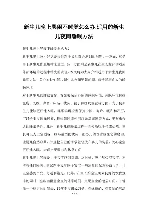 新生儿晚上哭闹不睡觉怎么办,适用的新生儿夜间睡眠方法