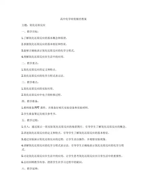 高中化学培优辅差教案