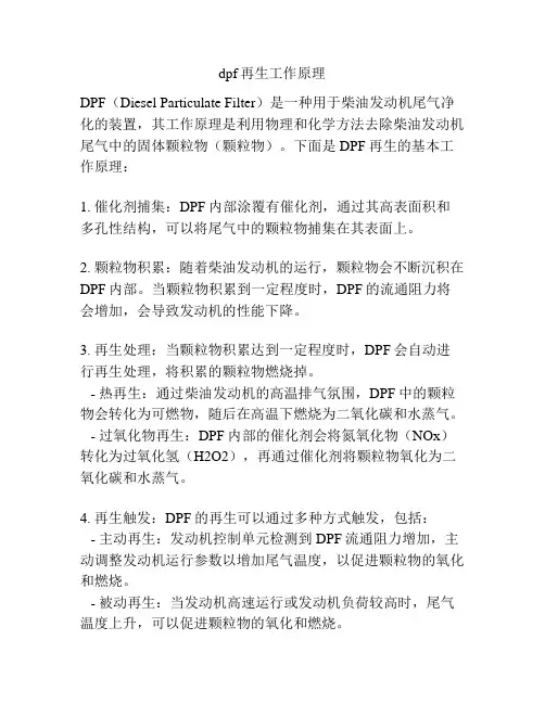 dpf再生工作原理