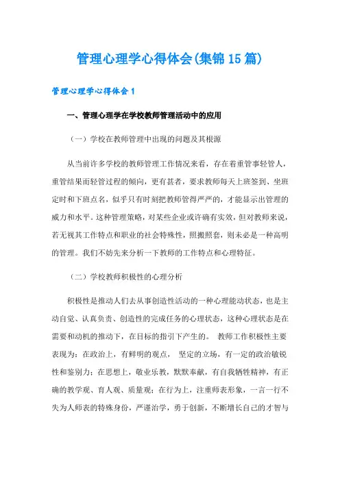 管理心理学心得体会(集锦15篇)