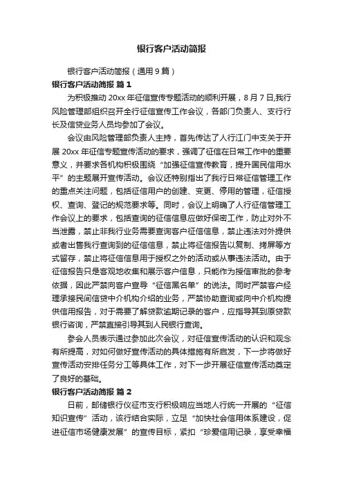 银行客户活动简报