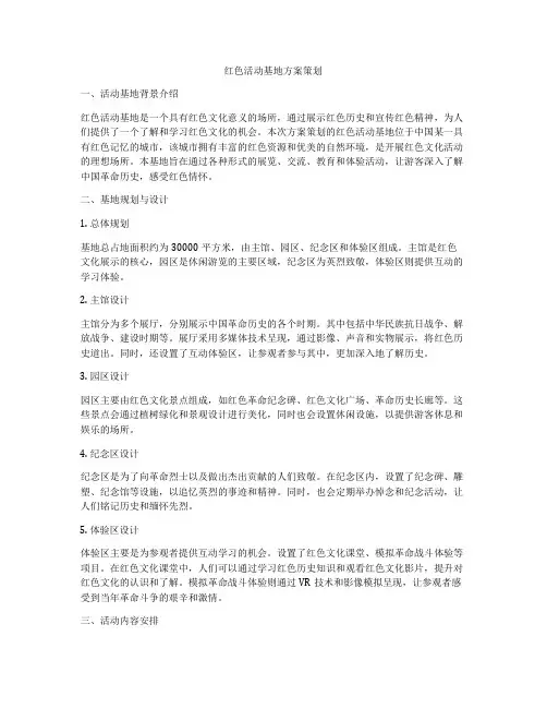 红色活动基地方案策划