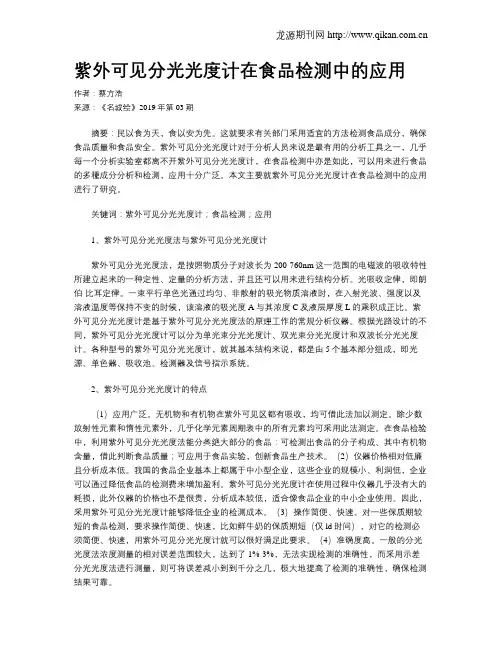 紫外可见分光光度计在食品检测中的应用