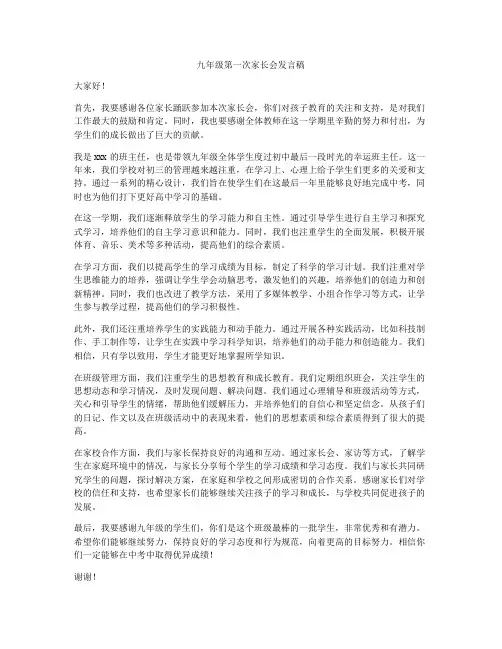 九年级第一次家长会发言稿