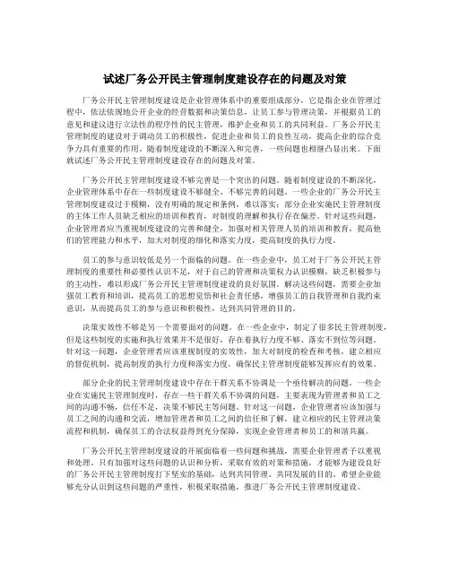 试述厂务公开民主管理制度建设存在的问题及对策