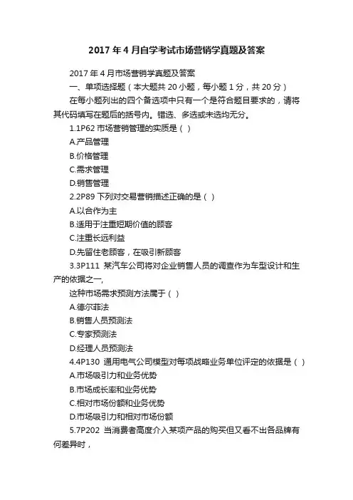 2017年4月自学考试市场营销学真题及答案