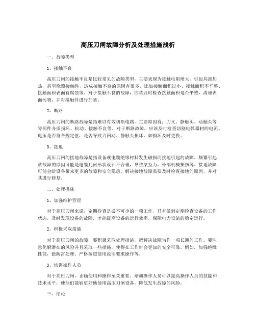 高压刀闸故障分析及处理措施浅析