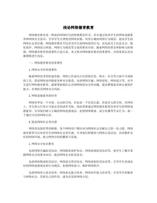浅论网络德育教育