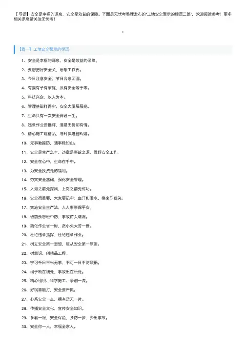 工地安全警示的标语三篇