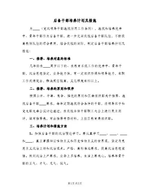 后备干部培养计划及措施（3篇）