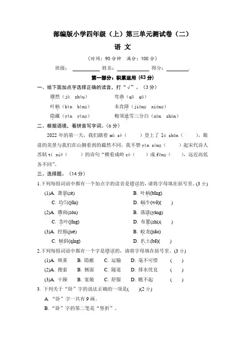 【单元卷】部编版2022-2023学年小学四年级语文上册第三单元测试卷(二)含答案