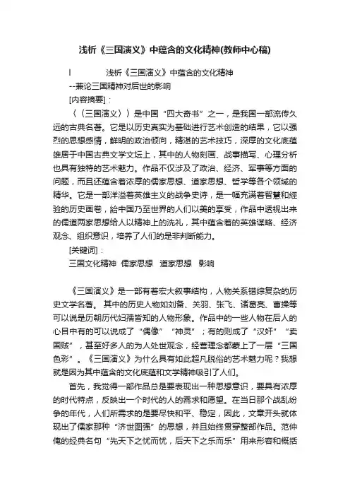 浅析《三国演义》中蕴含的文化精神（教师中心稿）