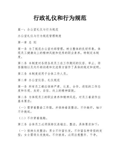 行政礼仪和行为规范
