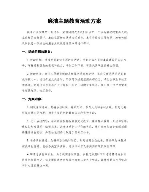 廉洁主题教育活动方案