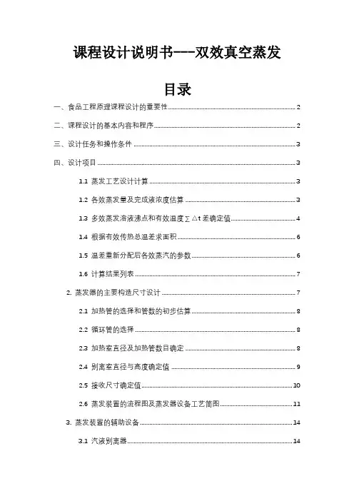 《食品工程原理》课程设计---双效真空蒸发