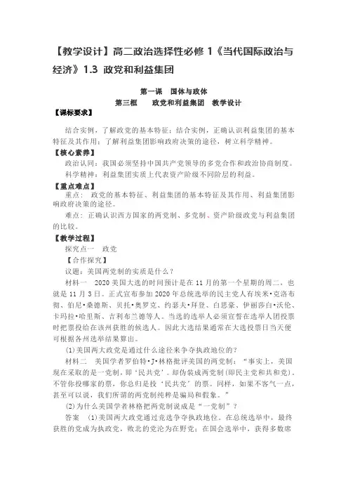 【教学设计】高二政治选择性必修1《当代国际政治与经济》1.3 政党和利益集团