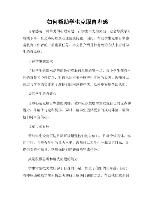 如何帮助学生克服自卑感