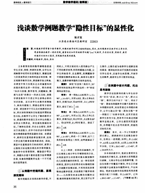 浅谈数学例题教学“隐性目标”的显性化