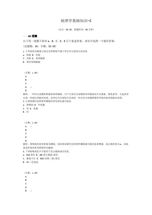 病理学基础知识-8