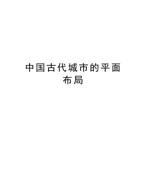 中国古代城市的平面布局复习过程