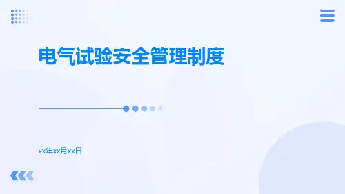 电气试验安全管理制度