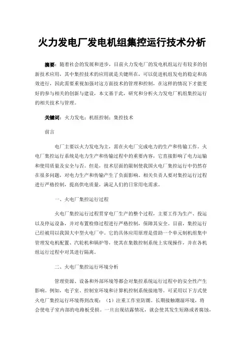 火力发电厂发电机组集控运行技术分析