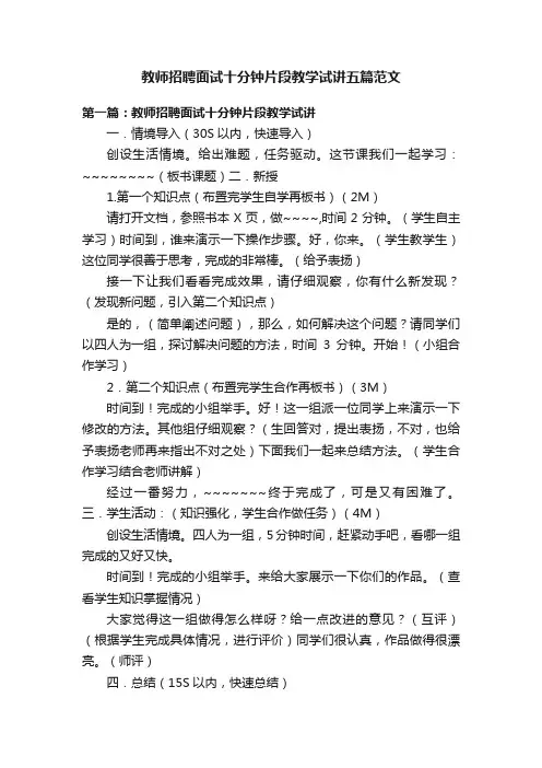 教师招聘面试十分钟片段教学试讲五篇范文