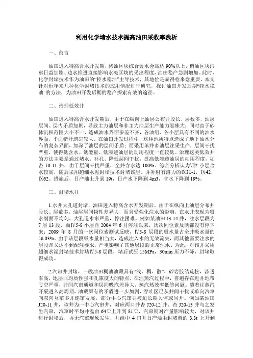 利用化学堵水技术提高油田采收率浅析