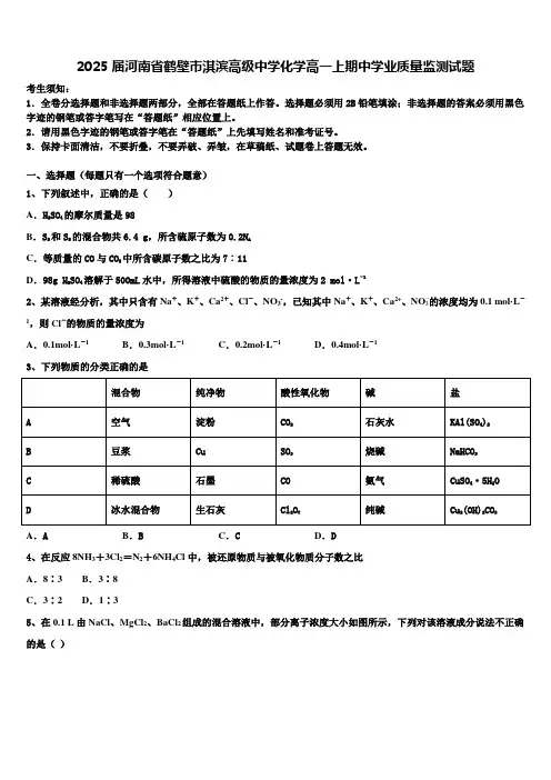 2025届河南省鹤壁市淇滨高级中学化学高一上期中学业质量监测试题含解析