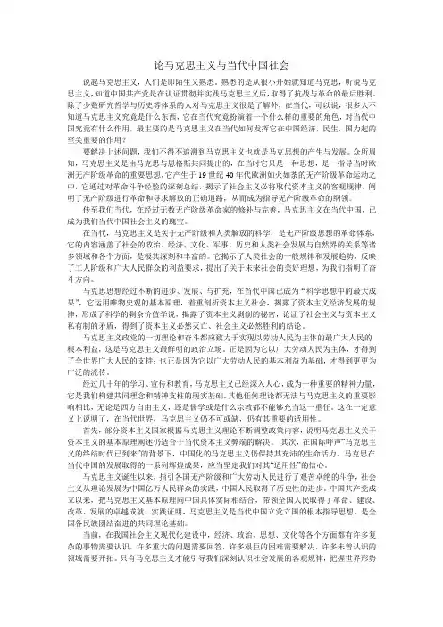 论马克思主义与当代中国社会
