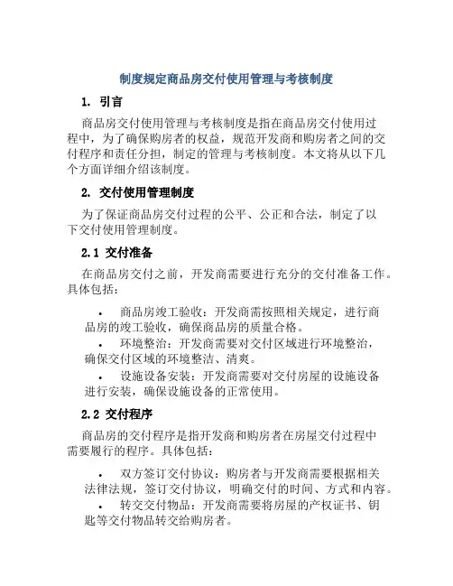 制度规定商品房交付使用管理与考核制度