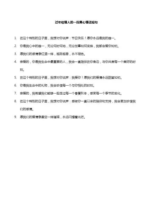 过年给情人的一段真心情话短句