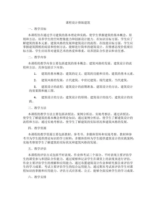 课程设计排版建筑