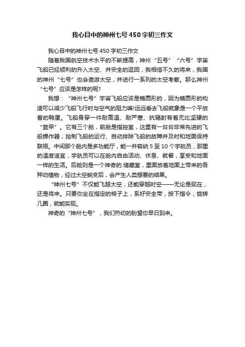 我心目中的神州七号450字初三作文