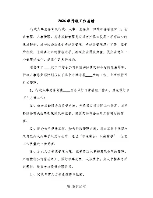2024年行政工作总结(6篇)