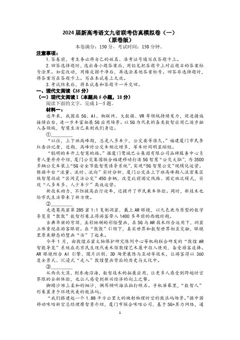 2024届新高考语文九省联考仿真模拟卷(一)(原卷版及答案解析版)
