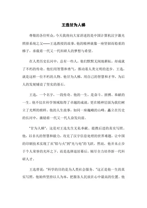 王选甘为人梯朗诵稿