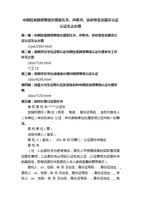 中国驻美国领事馆办理委托书、声明书、诉状等签名属实公证认证怎么办理