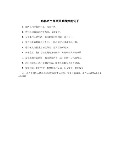 形容两个同学关系很好的句子