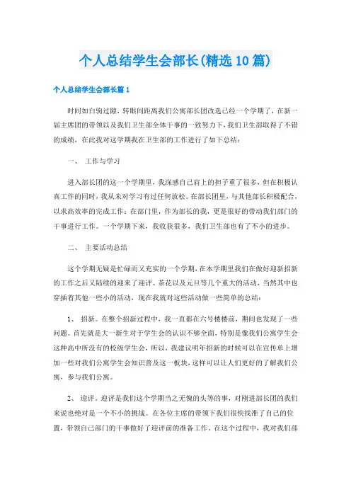 个人总结学生会部长(精选10篇)