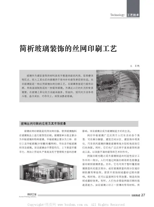 简析玻璃装饰的丝网印刷工艺