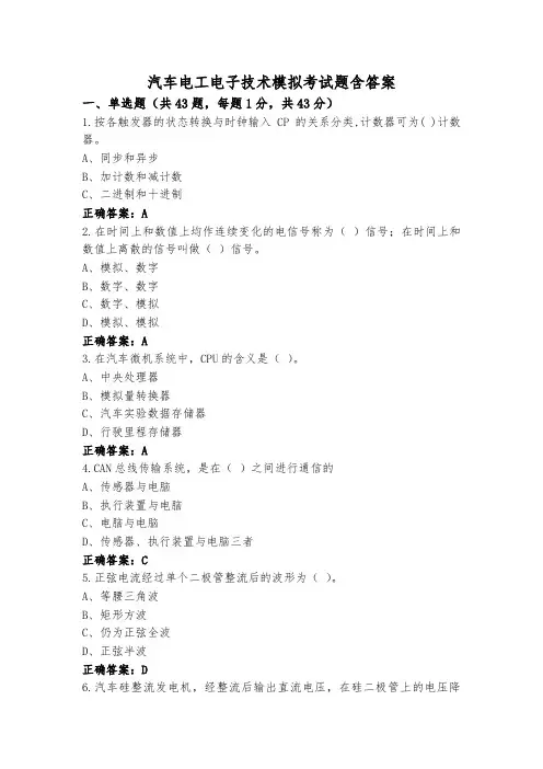汽车电工电子技术模拟考试题含答案