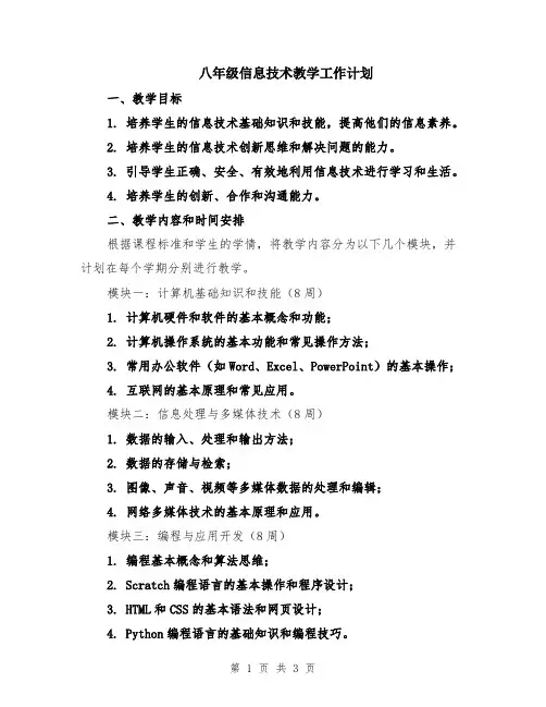 八年级信息技术教学工作计划