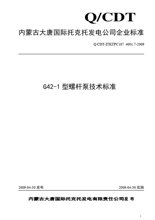 螺杆泵技术标准