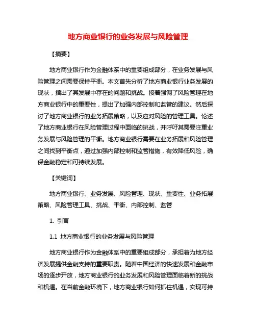 地方商业银行的业务发展与风险管理