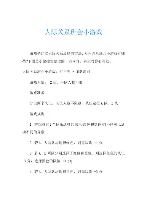 人际关系班会小游戏
