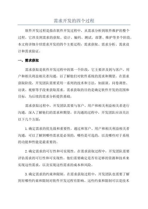 需求开发的四个过程
