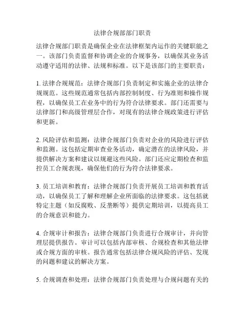法律合规部部门职责