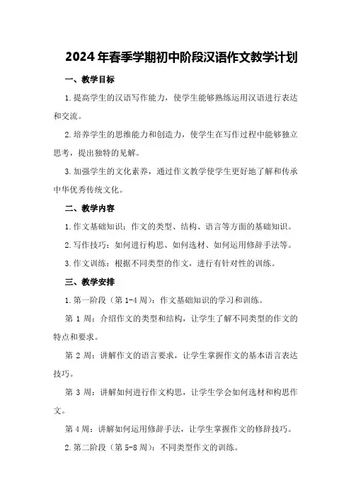 2024-度第二学期初中阶段汉语作文教学计划